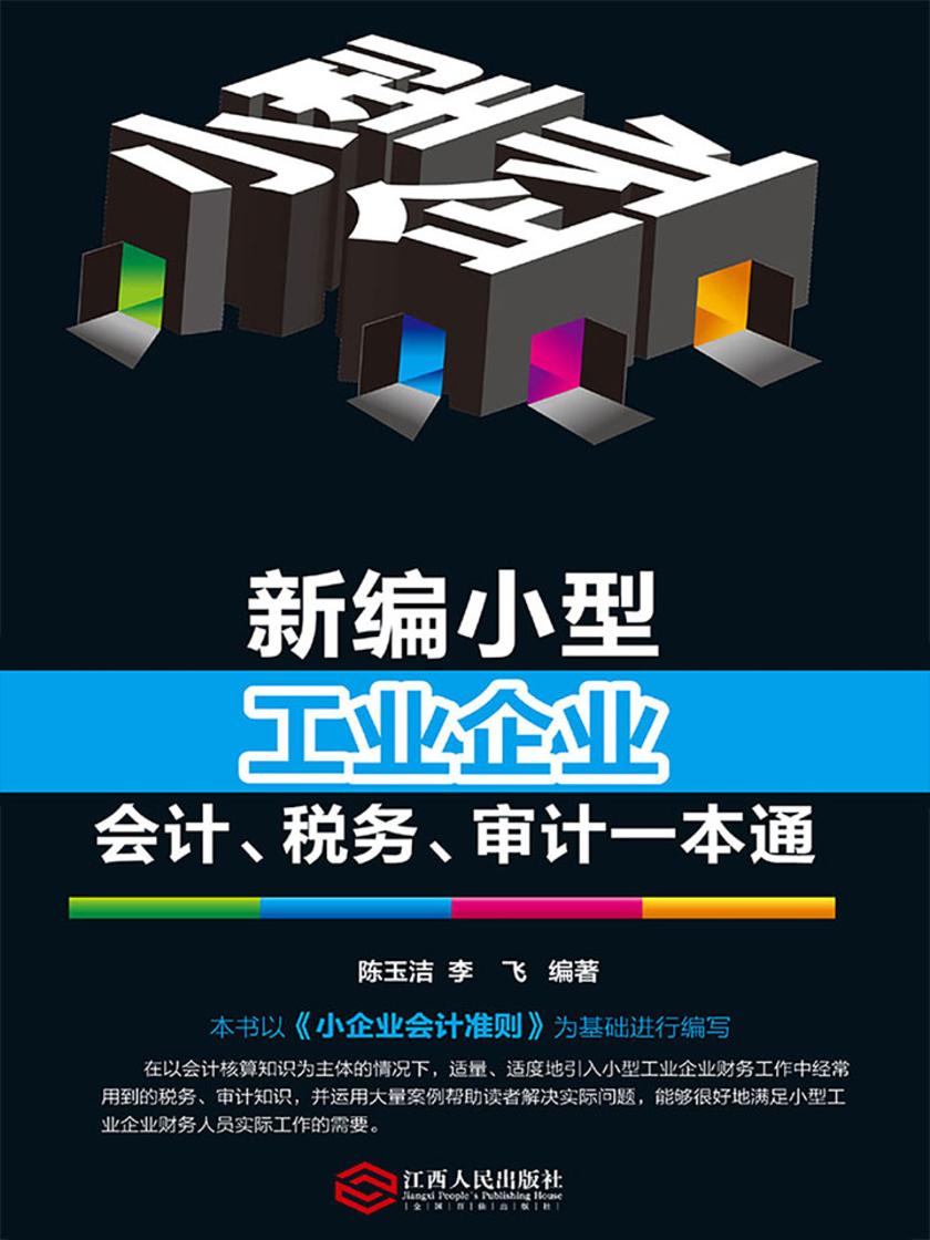 新编小型工业企业会计、税务、审计一本通