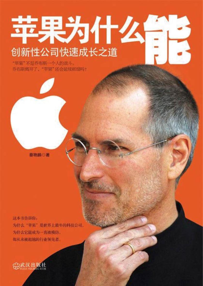 苹果为什么能：创新性公司快速成长之道