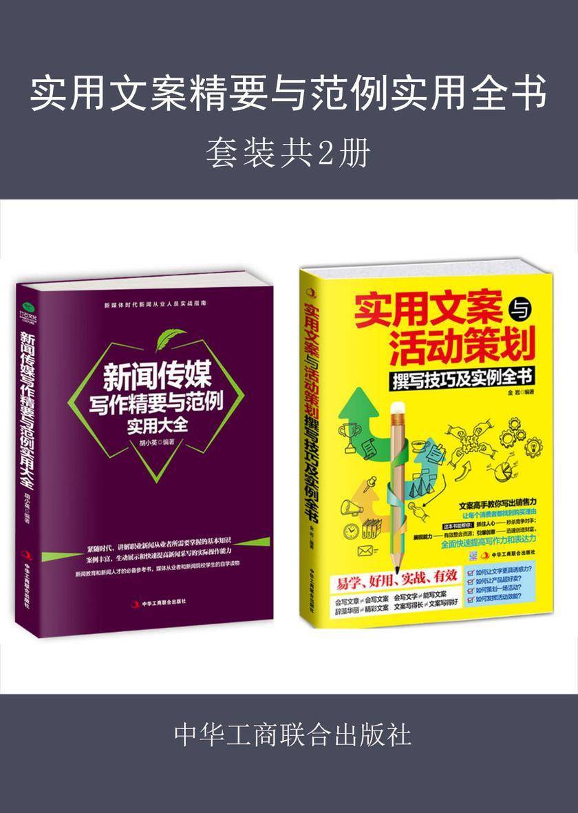 实用文案精要与范例实用全书(套装共2册)