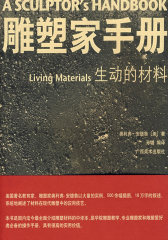 生动的材料－－雕塑家手册(试读本)