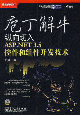 庖丁解牛：纵向切入ASP.NET 3.5控件和组件开发技术（附光盘）(试读本)
