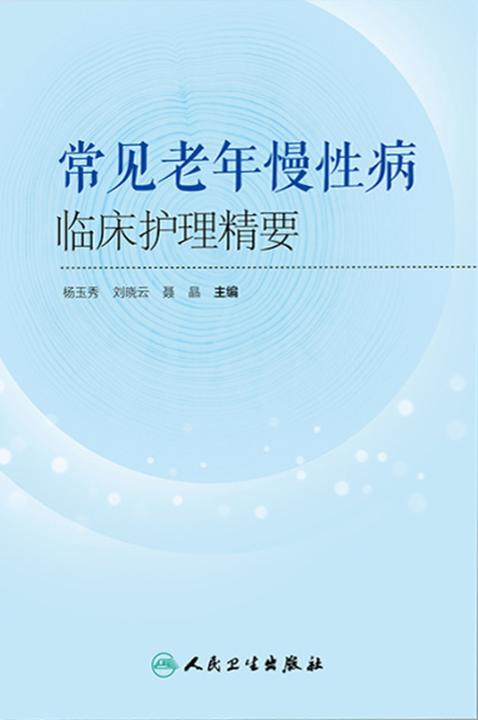 常见老年慢性病临床护理精要