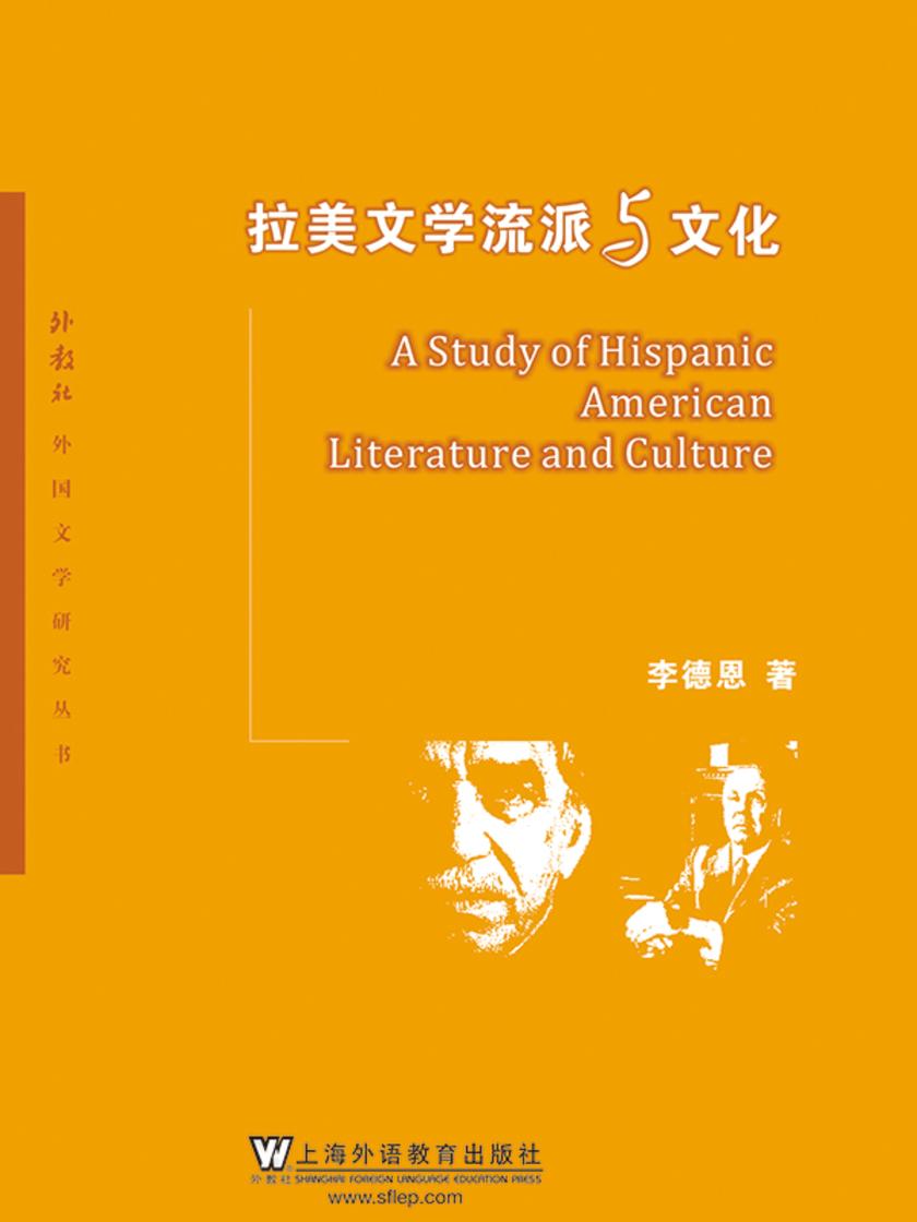外教社外国文学研究丛书:拉美文学流派与文化