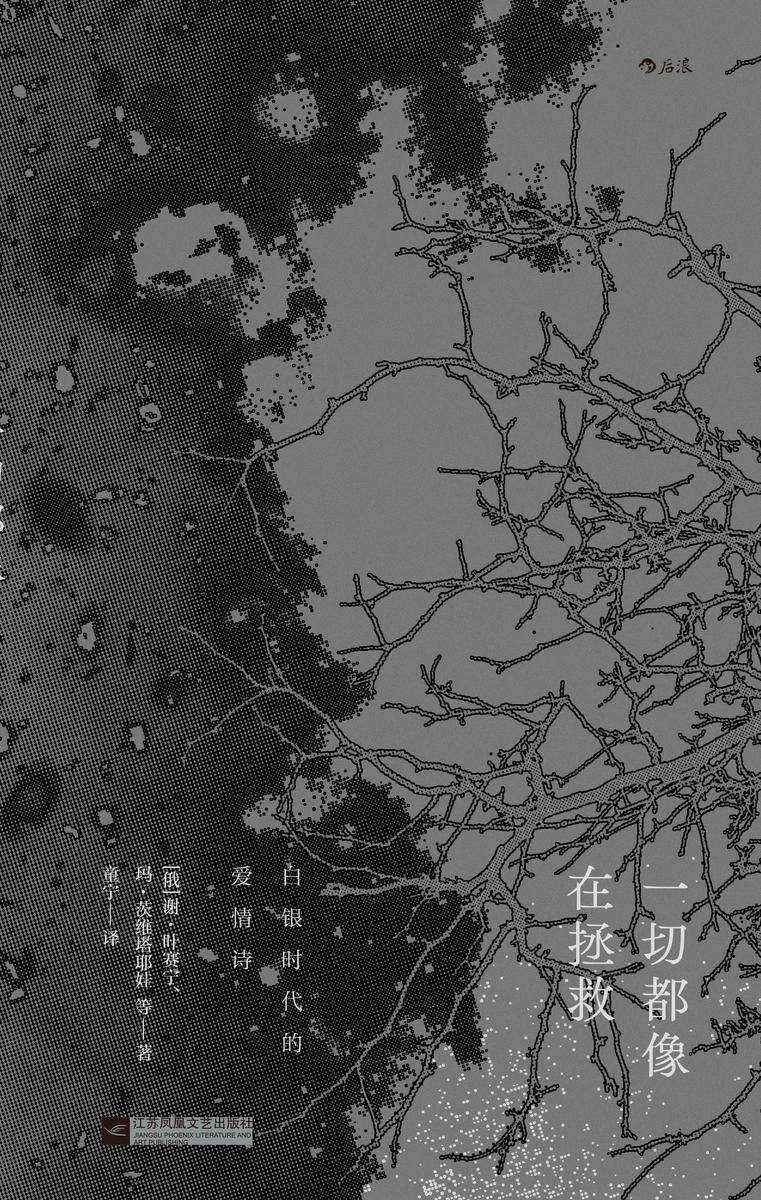 一切都像在拯救:白银时代的爱情诗