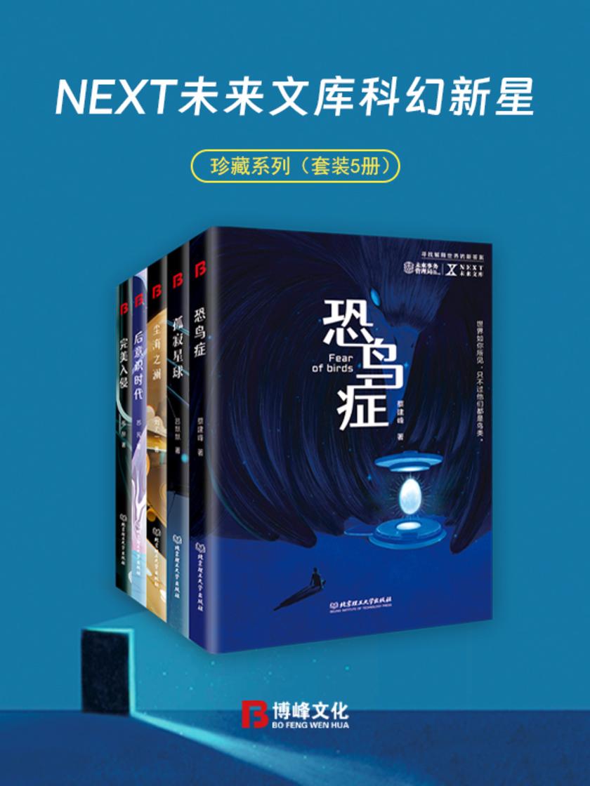 NEXT未来文库科幻新星珍藏系列(套装5册)