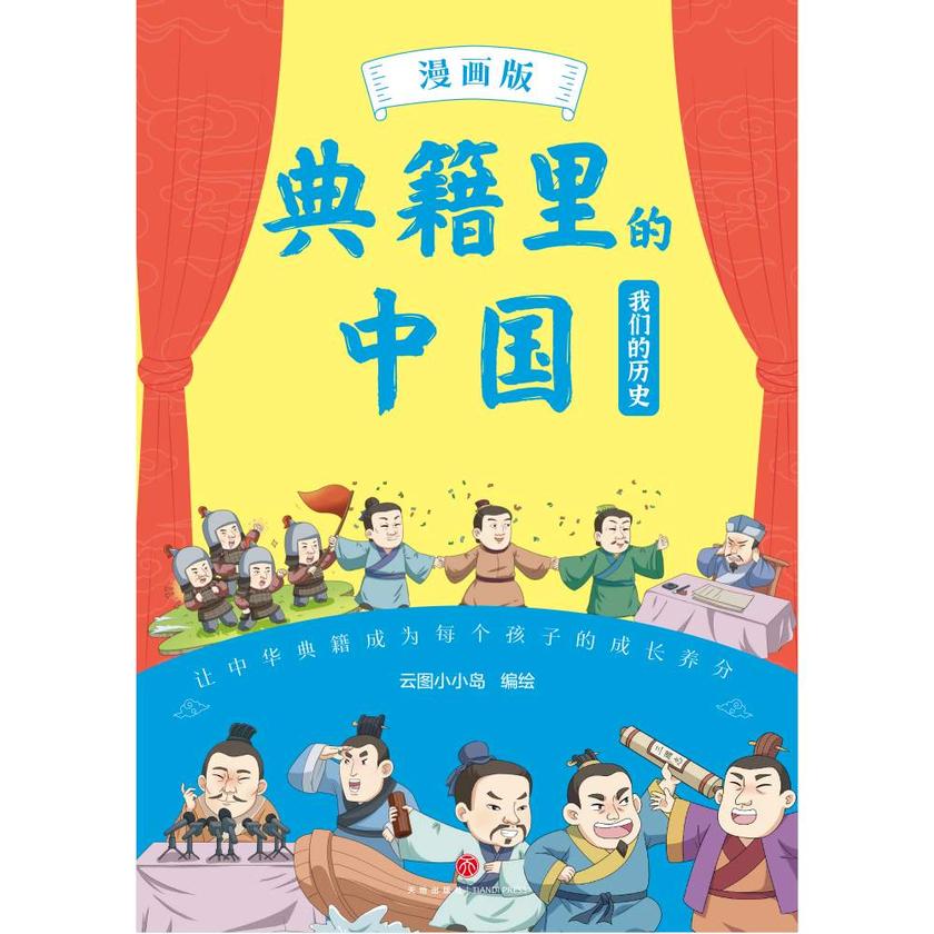 典籍里的中国·我们的历史(漫画版)(爆笑漫画演绎中华核心典籍,知识点藏在笑点里,笑够了,读爽了,知识吃透了!)