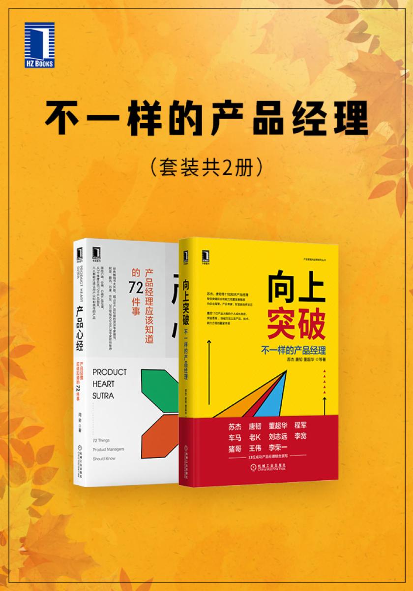 不一样的产品经理 (套装共2册)