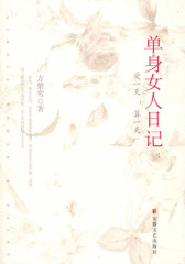 单身女人日记：爱一天，算一天