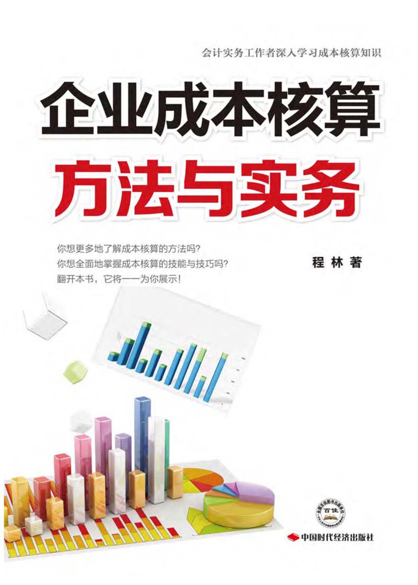 企业成本核算方法与实务