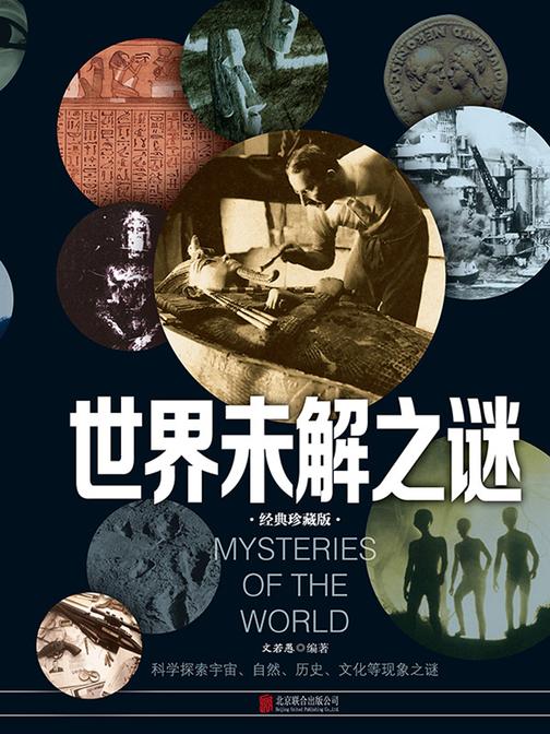世界未解之谜