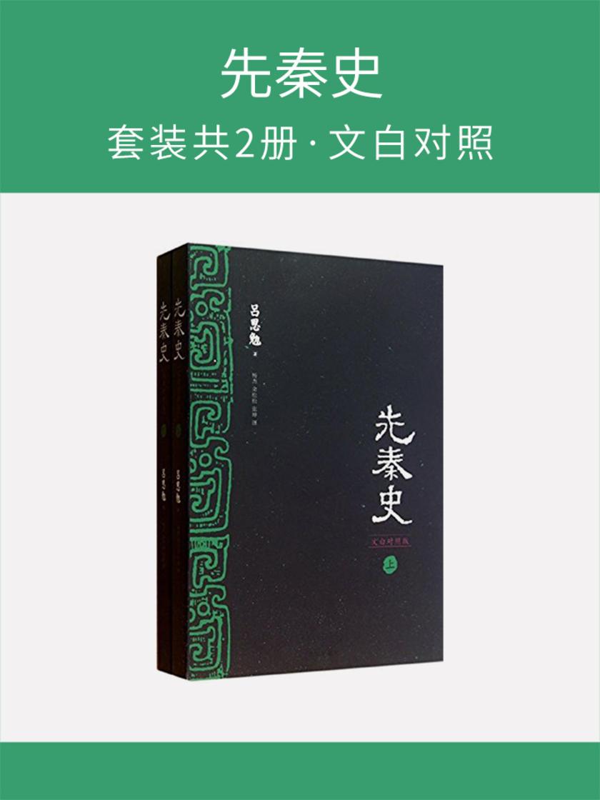先秦史(套装共2册·文白对照)