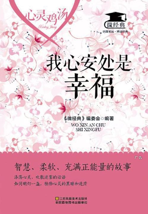 心灵鸡汤：我心安处是幸福