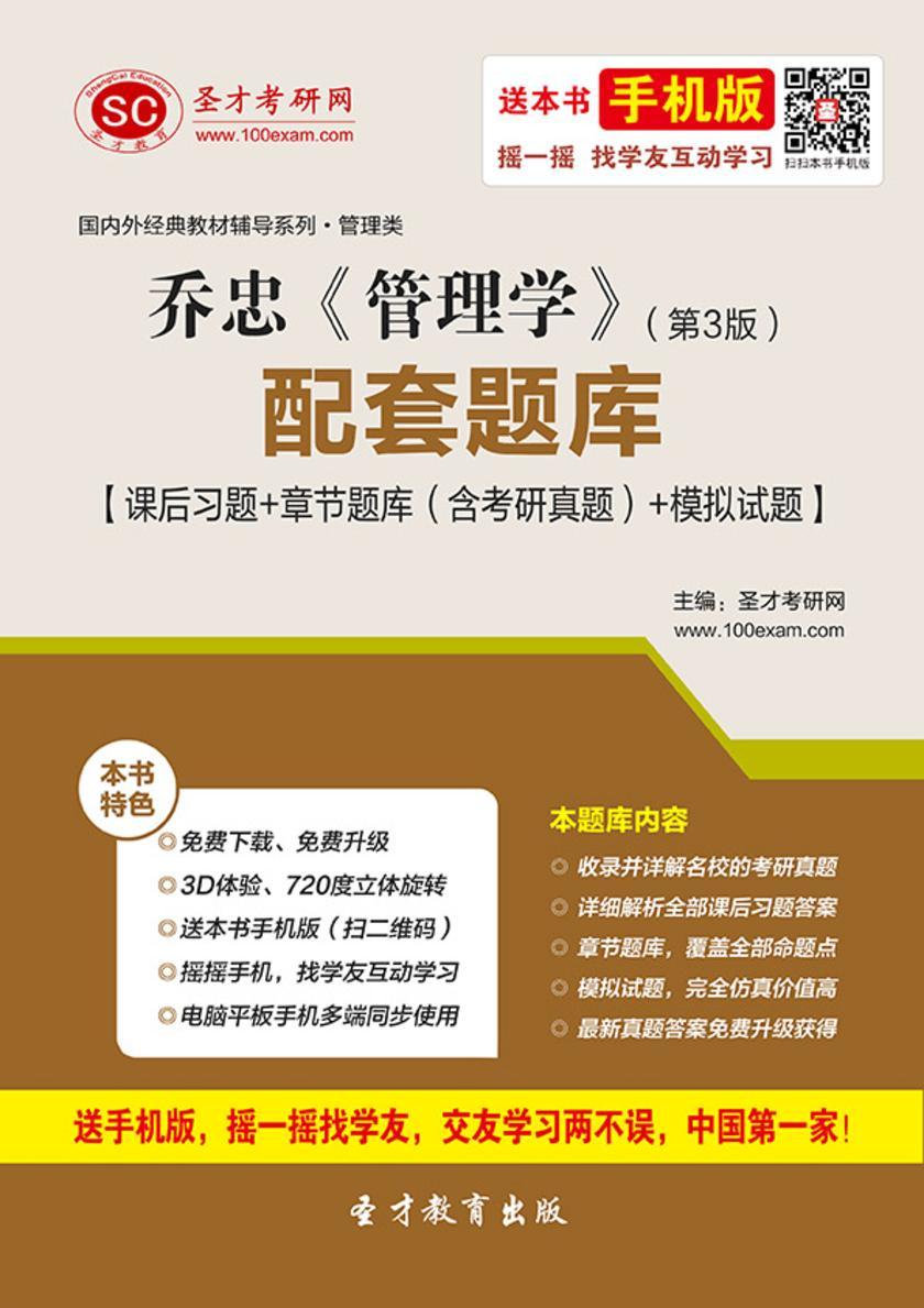 乔忠《管理学》（第3版）配套题库【课后习题＋章节题库（含考研真题）＋模拟试题】