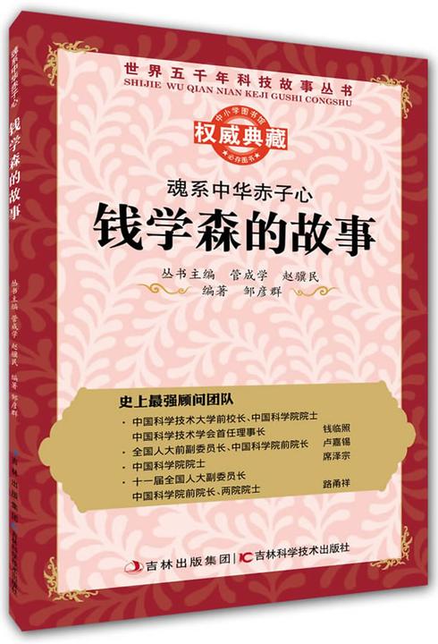 丛书：魂系中华赤子心：钱学森的故事(试读本)