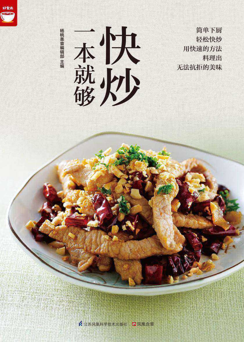 快炒一本就够好食尚书系(人人都会炒一点也不难)