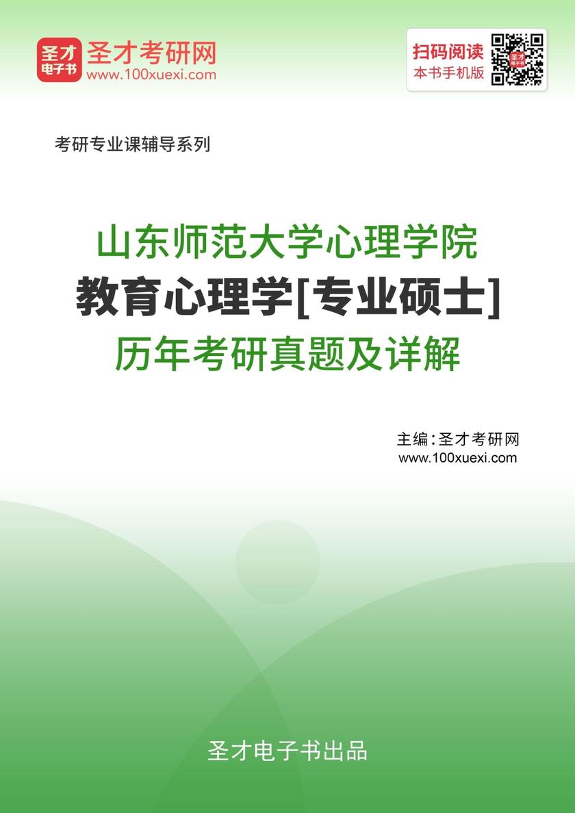 山东师范大学心理学院教育心理学[专业硕士]历年考研真题及详解