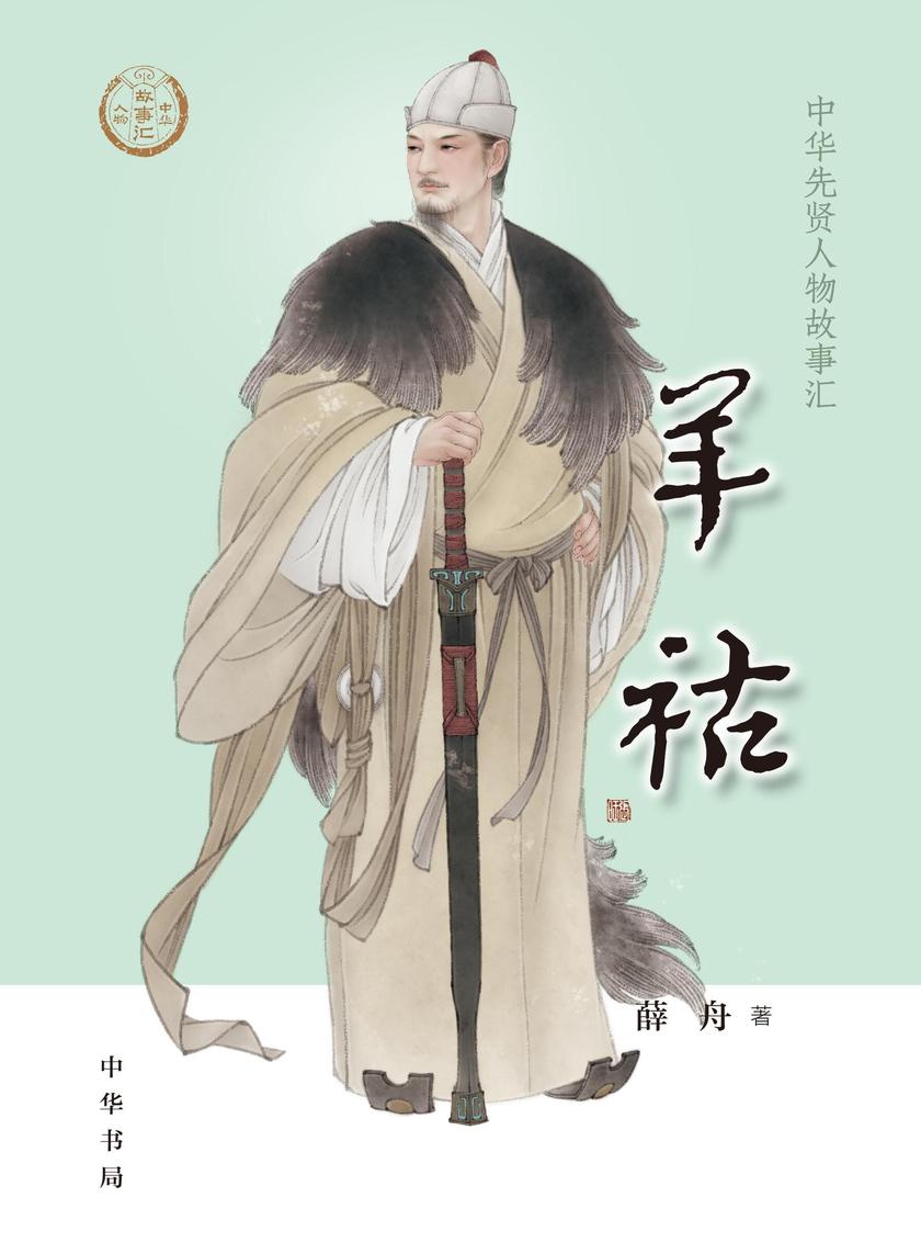 羊祜--中华先贤人物故事汇  中华书局出品