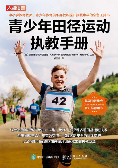 青少年田径运动执教手册