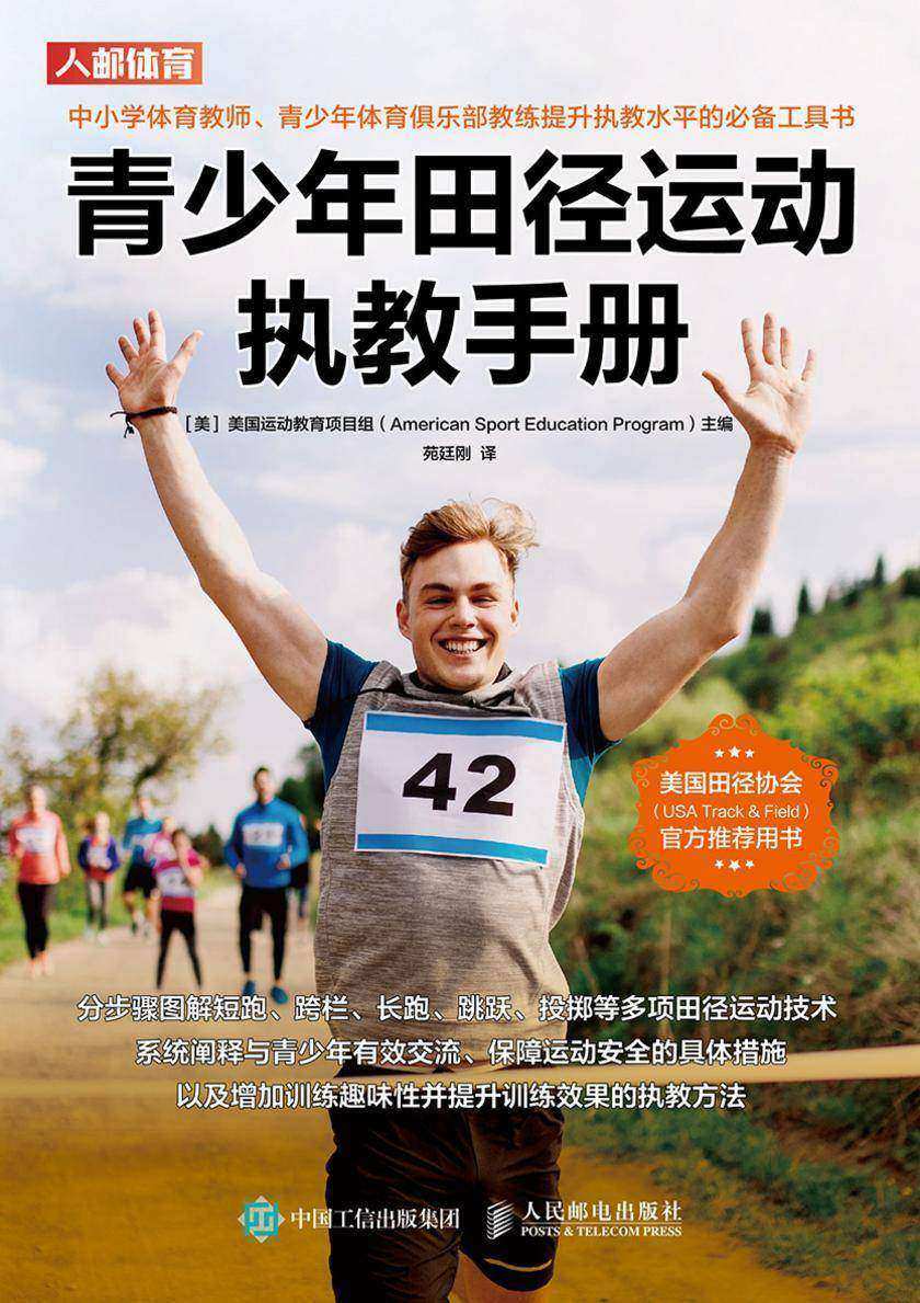青少年田径运动执教手册
