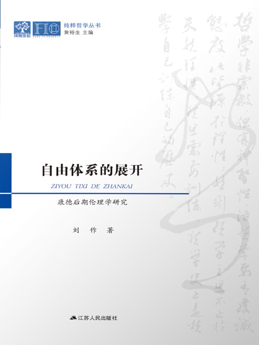 自由体系的展开——康德后期伦理学研究