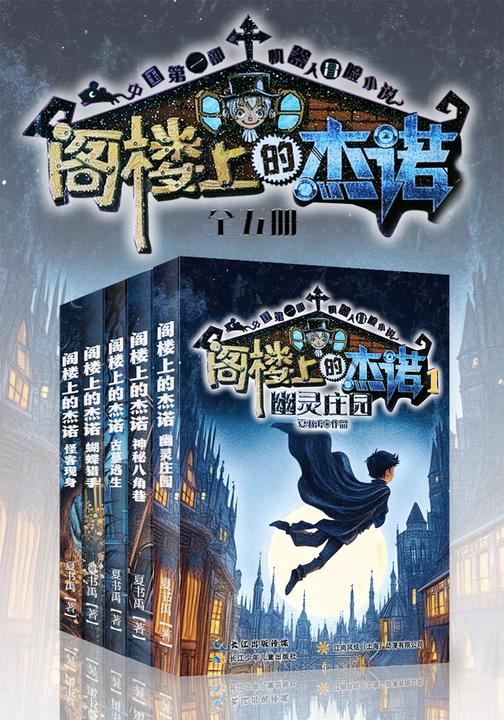 阁楼上的杰诺(全五册)