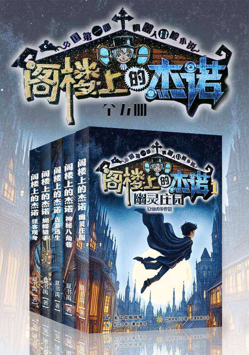 阁楼上的杰诺(全五册)