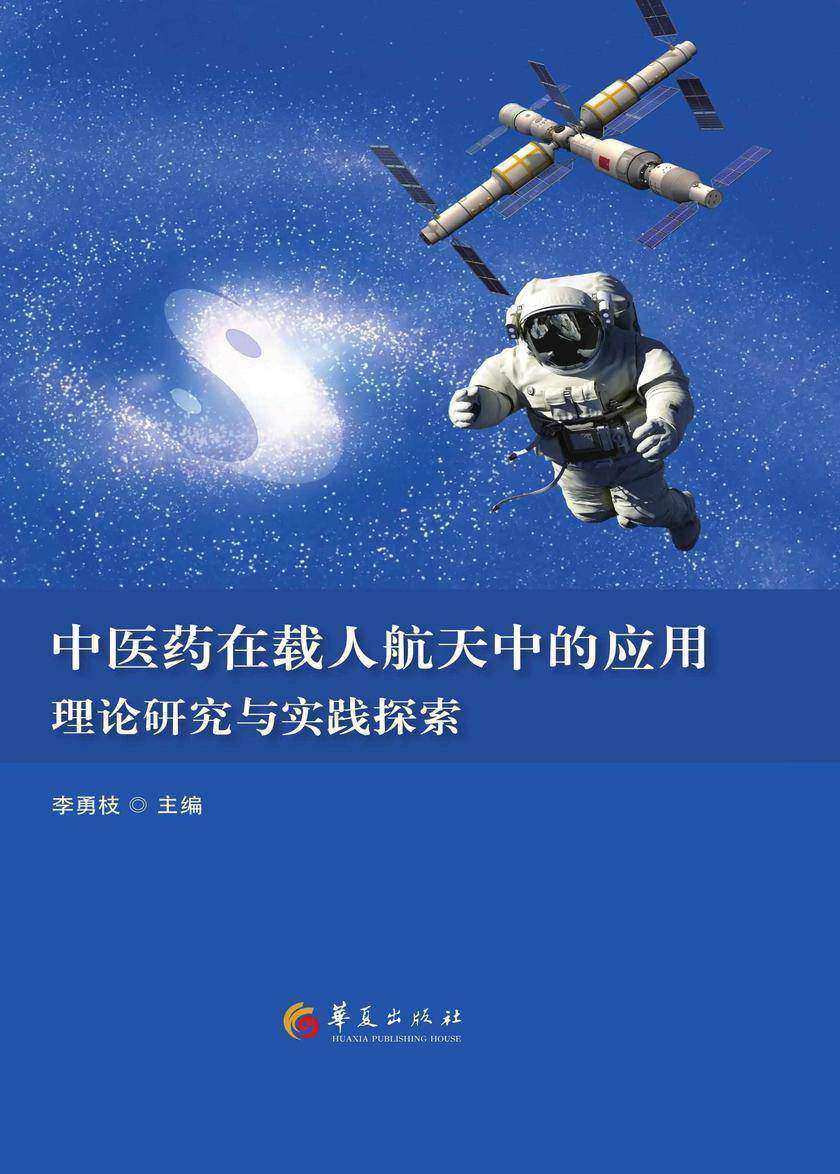 中医药在载人航天中的应用:理论研究与实践探索
