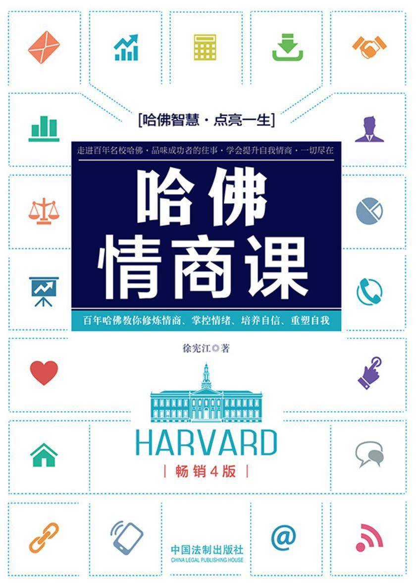 哈佛情商课(畅销4版)