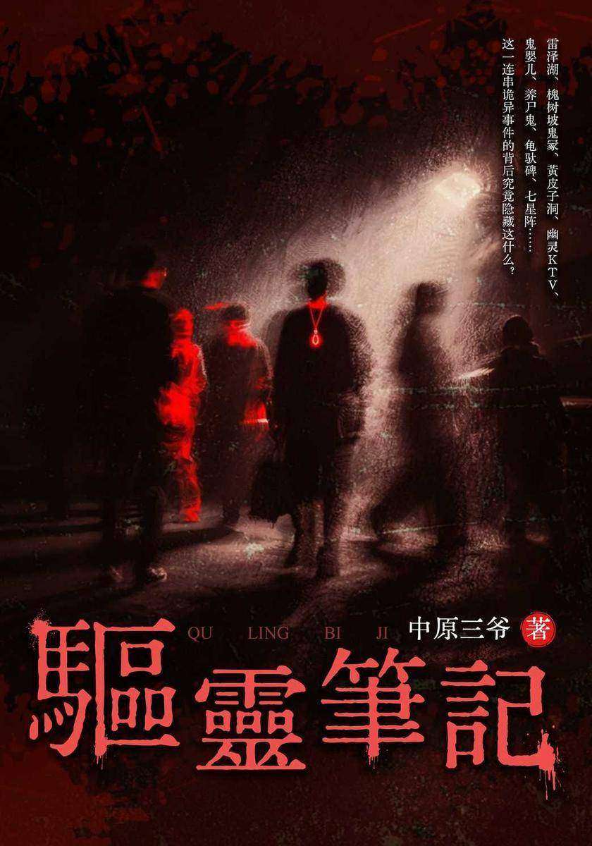 驱灵笔记