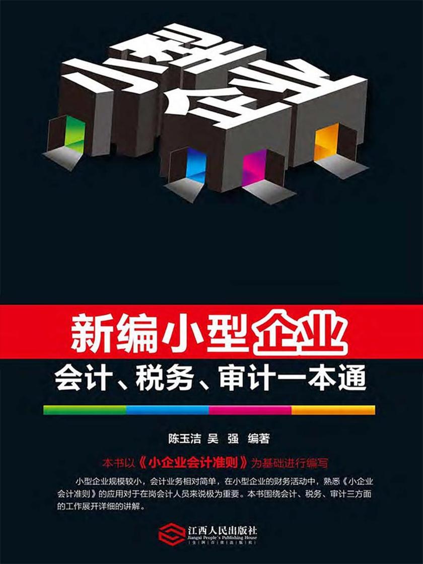 新编小型企业会计、税务、审计一本通