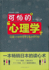 可怕的心理学(试读本)