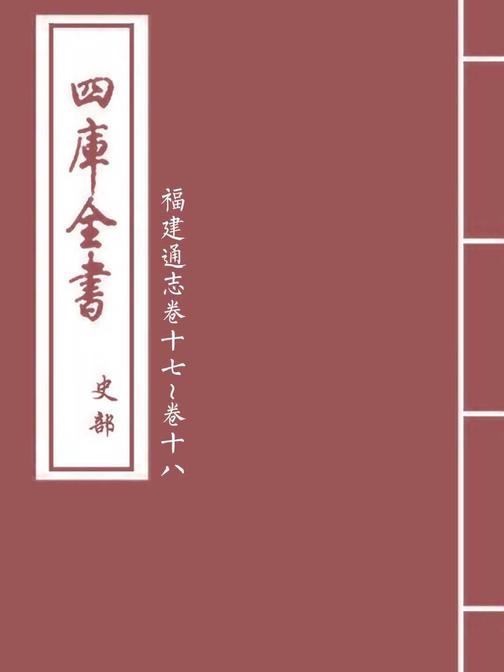 福建通志卷十七~卷十八