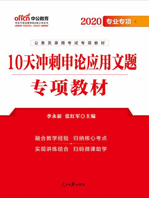 中公2020公务员录用考试专项教材10天冲刺申论应用文题