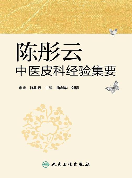 陈彤云中医皮科经验集要