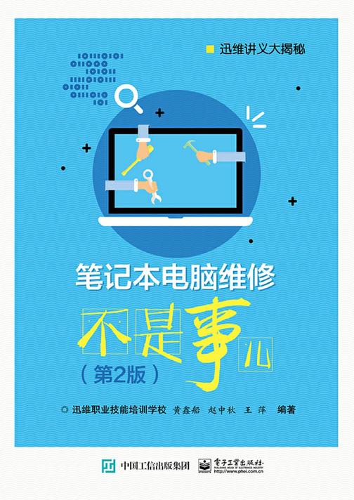 笔记本电脑维修不是事儿(第2版)