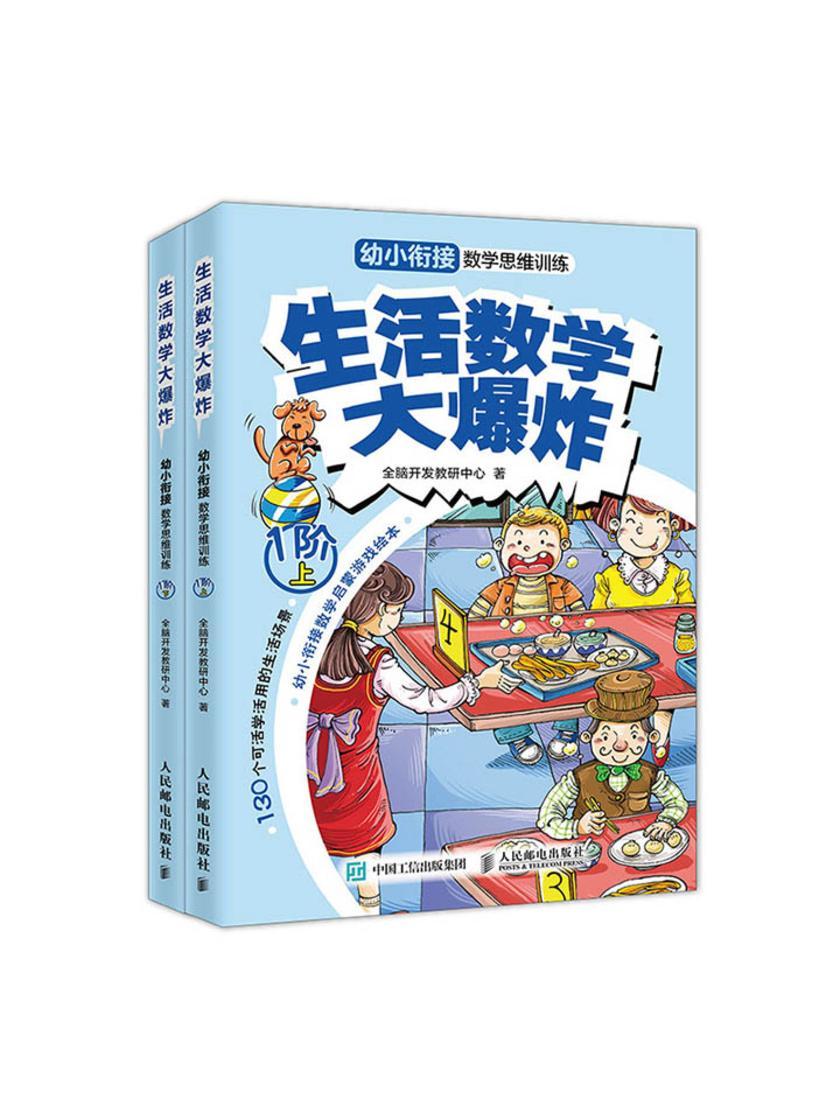 生活数学大爆炸：幼小衔接数学思维训练(1阶)