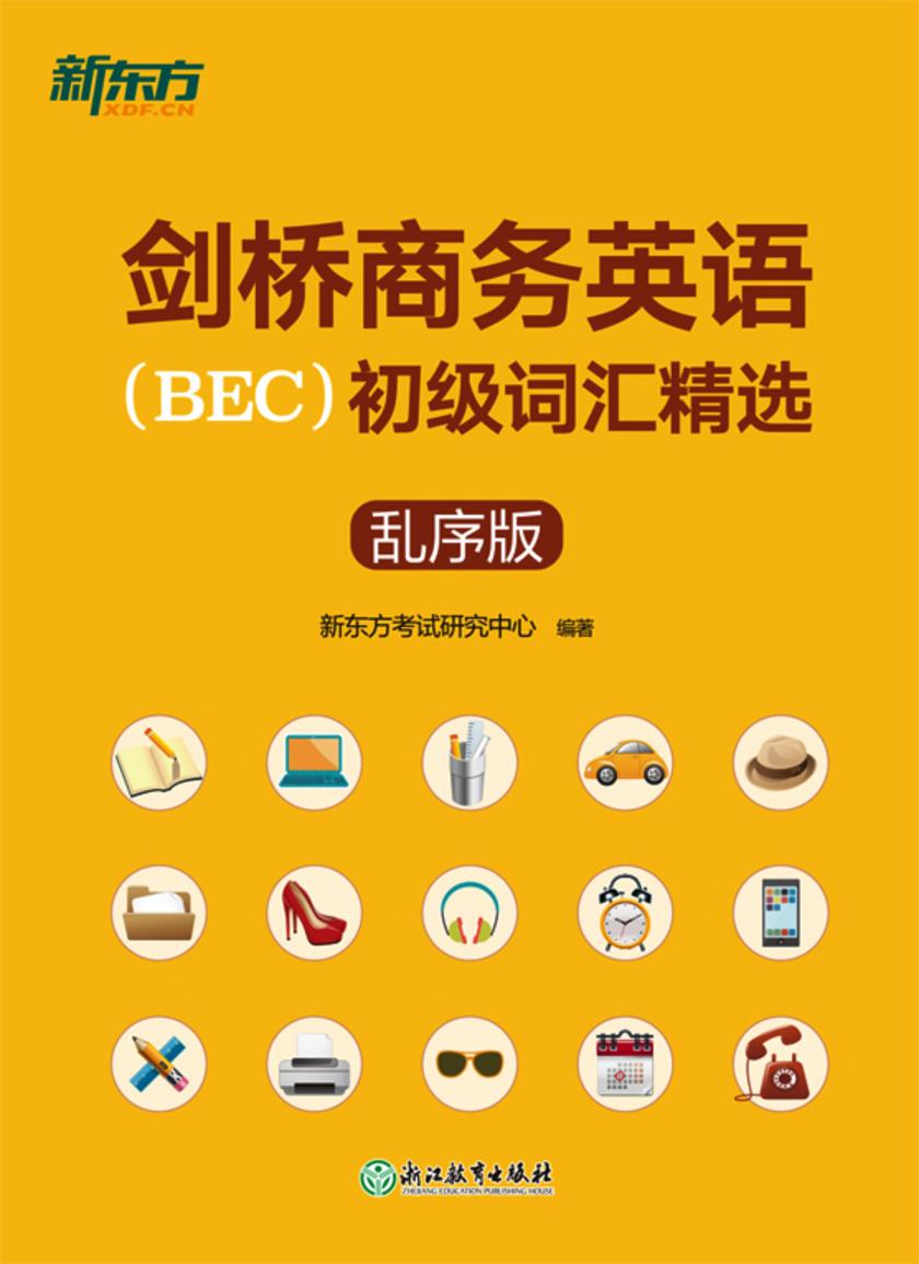 剑桥商务英语(BEC)初级词汇精选:乱序版