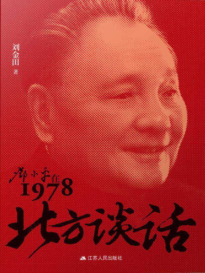北方谈话:邓小平在1978