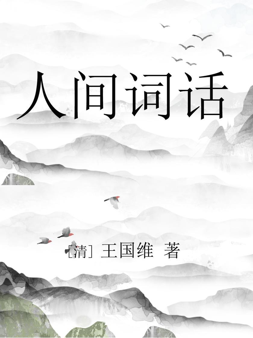 人间词话