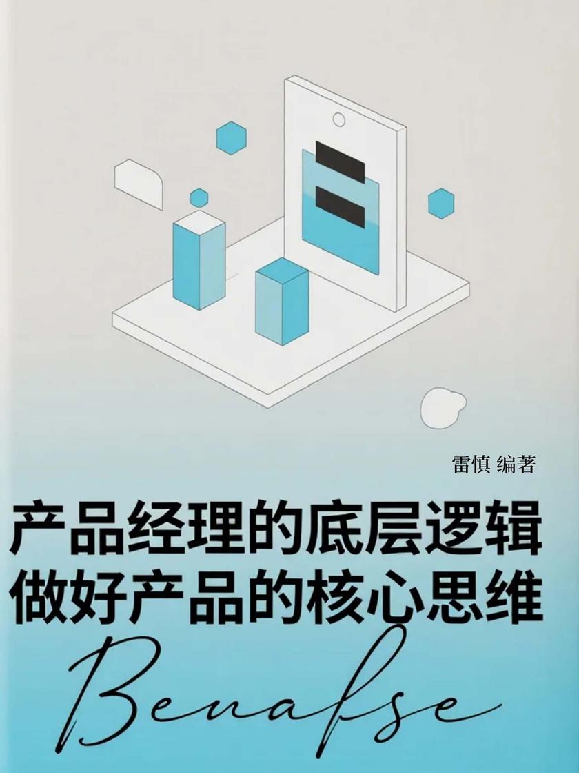 产品经理的底层逻辑:做好产品的核心思维