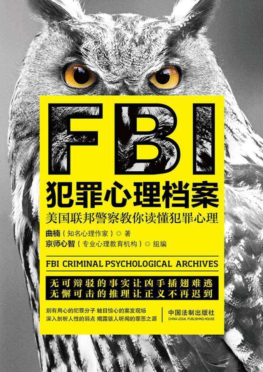 FBI犯罪心理档案