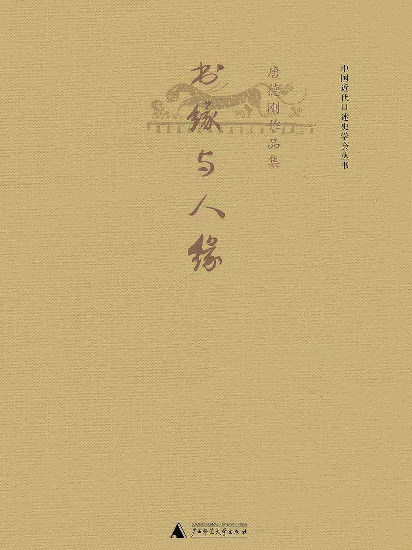 书缘与人缘（唐德刚作品7）