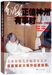 毛泽东正值神州有事时！（当当独家随机赠送精美珍藏版照片一套4张，因数量有限，随机发送）(试读本)