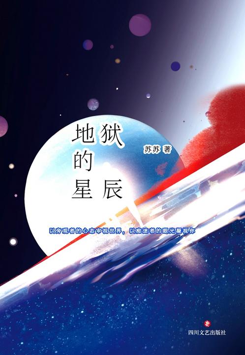 地狱的星辰