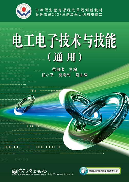 电工电子技术与技能(通用)