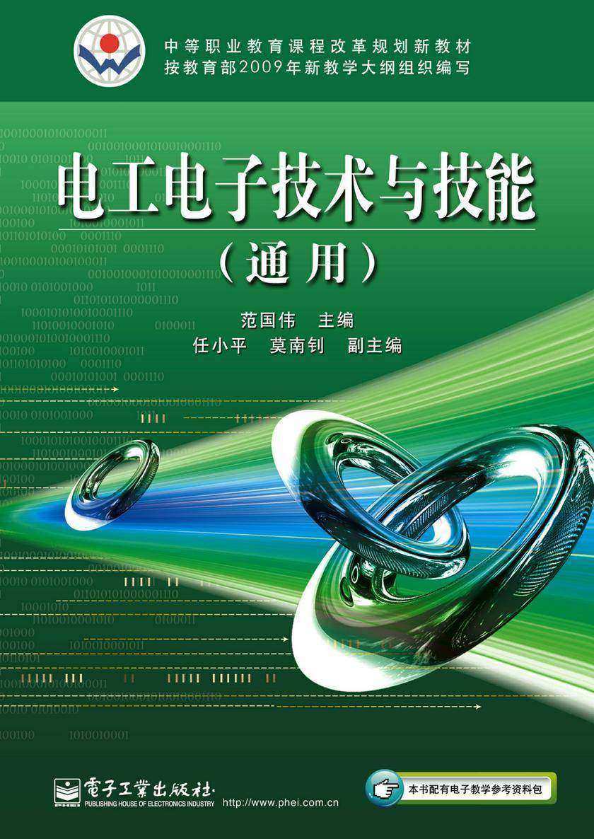 电工电子技术与技能(通用)