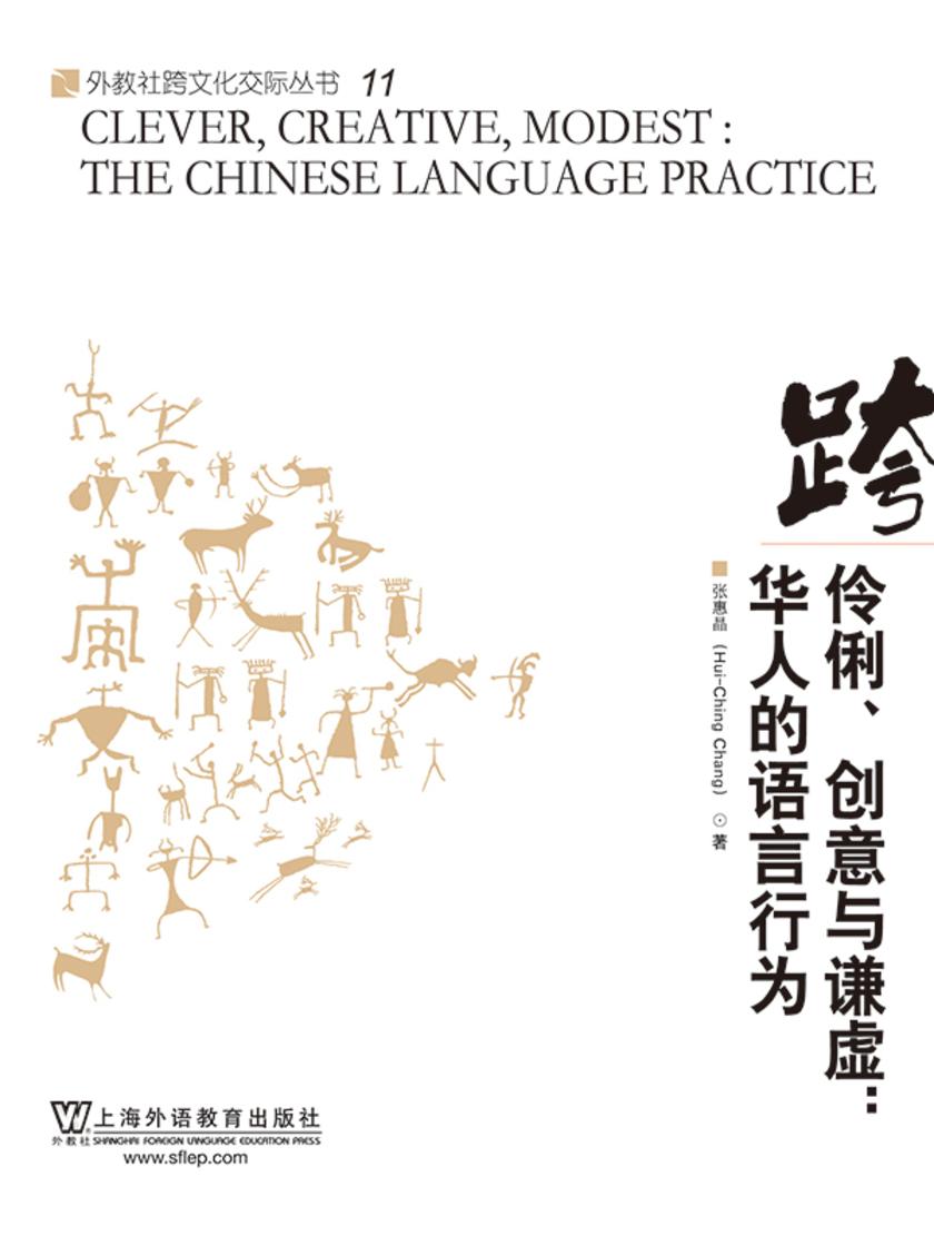 外教社跨文化交际丛书:伶俐、创意与谦虚:华人的语言行为