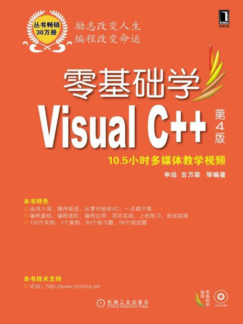零基础学Visual C++(第4版,丛书畅销30万册,全新版隆重上市)