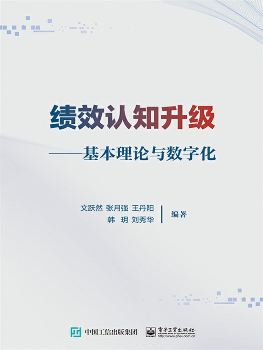 绩效认知升级——基本理论与数字化