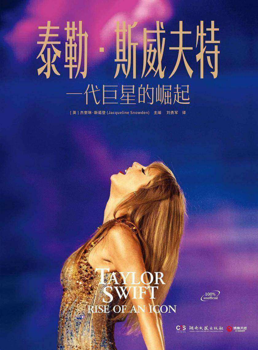 泰勒·斯威夫特:一代巨星的崛起